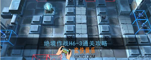明日方舟h6