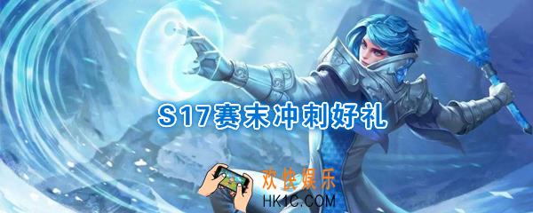 王者荣耀S17赛末冲刺好礼介绍