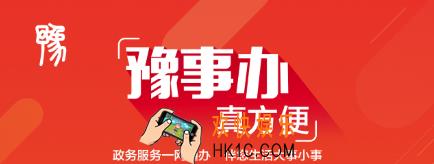 豫事办是干什么的_豫事办功能服务介绍