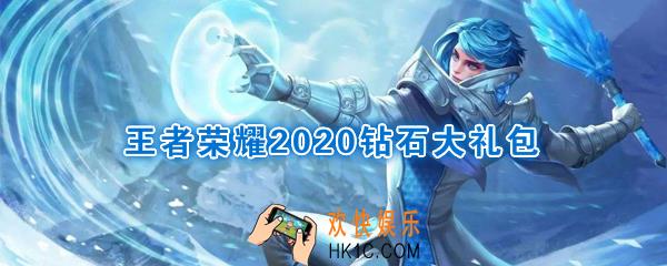 王者荣耀2020钻石礼包_2020年1月1日登录奖励全一览