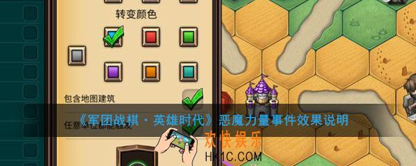 军团战棋英雄时代恶魔的力量事件效果是什么_恶魔的力量事件效果介绍