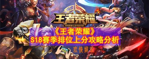 王者荣耀S18怎么玩_怎么上分_S18赛季排位上分攻略分析