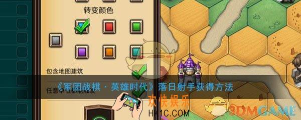 军团战棋英雄时代落日射手怎么获得_军团战棋英雄时代落日射手获取方法