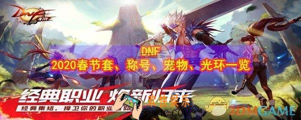 DNF2020年春节套是什么_称号是什么_宠物是什么_光环是什么_春节套称号宠物光环大全
