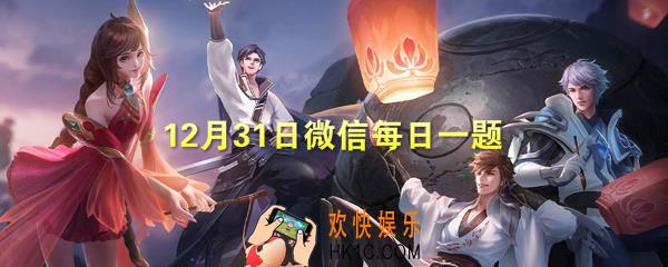 百里玄策专属击败和回城特效叫什么_王者荣耀12月31日微信每日一题