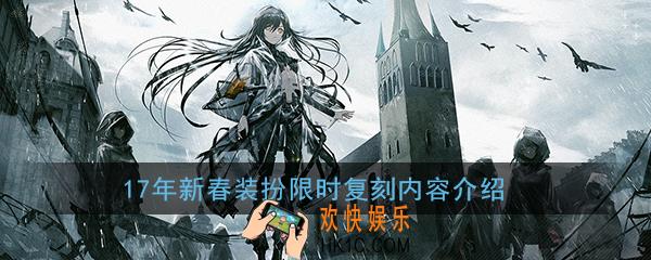 少女前线17年春节皮肤什么时候复刻_17年新春装扮限时复刻内容介绍
