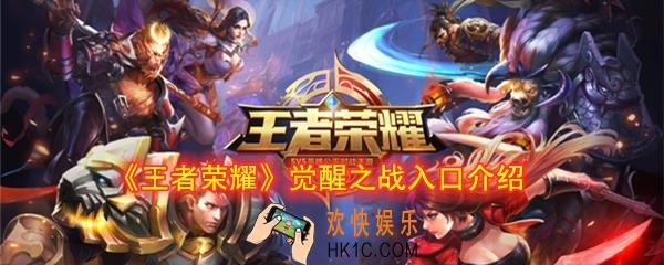 王者荣耀觉醒之战找不到入口怎么办_觉醒之战入口介绍
