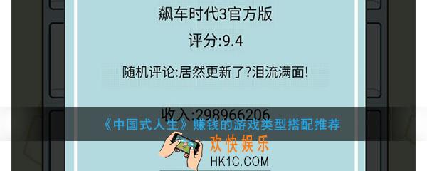中国式人生什么游戏类型搭配赚钱_中国式人生用什么题材做游戏好