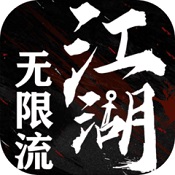 无限流江湖