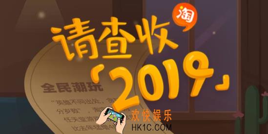 淘宝请查收2019活动入口_淘宝请查收2019活动在哪玩