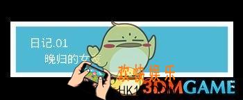 我不是渣女第1关晚归的女友怎么过_ 第一关过关图文攻略