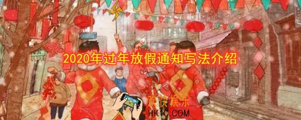 2020年过年放假通知怎么写_2020年过年放假通知写法介绍