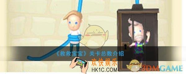 救救宝宝一共多少关_救救宝宝关卡总数介绍