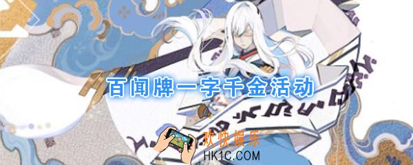 阴阳师百闻牌一字千金活动_1个字1000|年度最贵乐评会