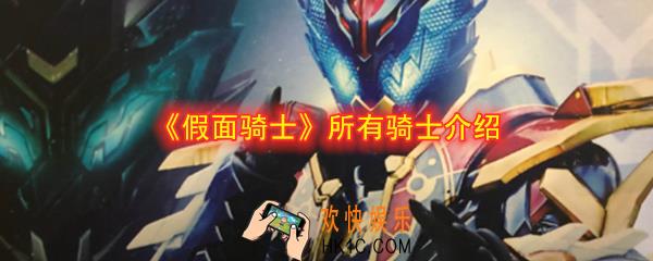 假面骑士一共多少个骑士_所有骑士介绍