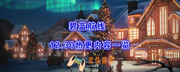 碧蓝航线12.30小更新了什么_12月30日热更内容一览