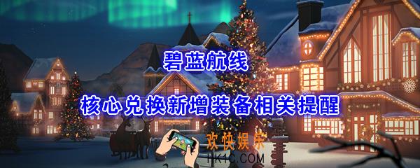 碧蓝航线2020.1.1核心兑换新增装备相关提醒