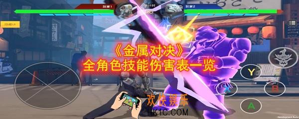 金属对决角色技能伤害是多少_全角色技能伤害表一览