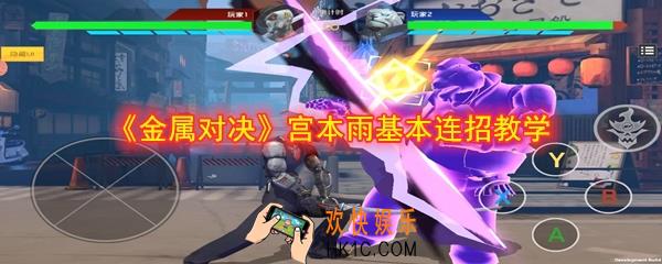 金属对决宫本雨怎么玩_宫本雨连招教学