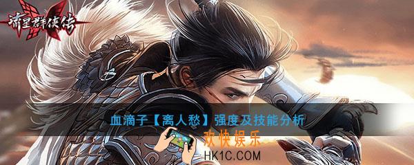 流星群侠传血滴子离人愁怎么样_血滴子离人愁强度及技能分析