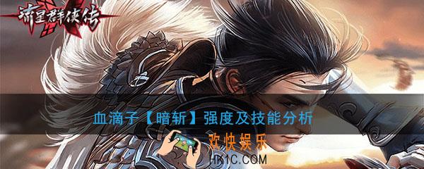 流星群侠传血滴子暗斩怎么样_血滴子暗斩强度及技能分析