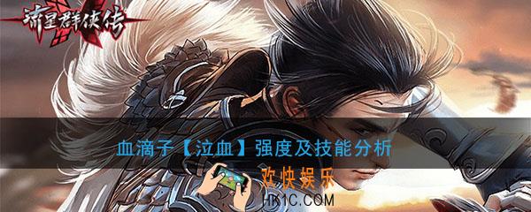 流星群侠传血滴子泣血怎么样_血滴子泣血强度及技能分析