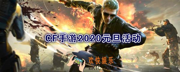 CF手游2020年元旦活动介绍_扭蛋机3.0上线60元必得永久英雄级武器