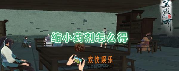 新笑傲江湖缩小药剂怎么得_缩小药剂获取方法