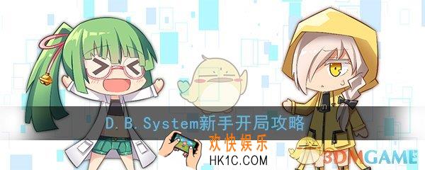 dbsystem开局怎么玩_dbsystem新手开局攻略