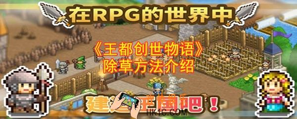 王都创世物语怎么除草_王都创世物语除草方法