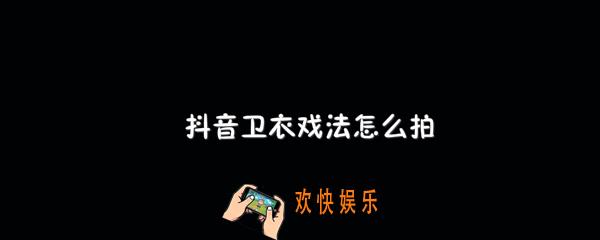 抖音卫衣戏法视频特效怎么拍的_卫衣戏法视频特效方法教程