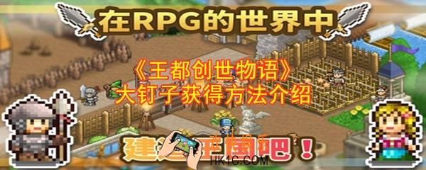 王都创世物语大钉子怎么获得_大钉子获得方法介绍