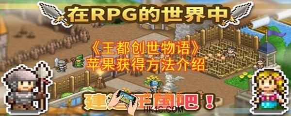 王都创世物语苹果怎么获得_苹果获得方法介绍