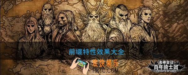 诸神皇冠百年骑士团前缀特性效果大全_哪些前缀对应哪些特性