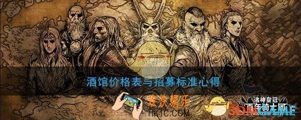 诸神皇冠百年骑士团酒馆招募与价格关系_酒馆价格表与招募标准心得