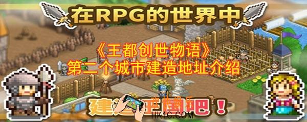 王都创世物语第二个城市建在哪里_第二个城市建造地址介绍