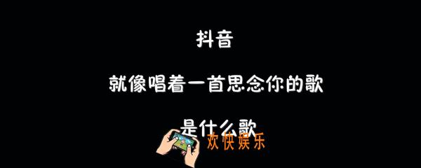 抖音就像唱着一首思念你的歌是什么歌_怎么能忘了歌曲介绍