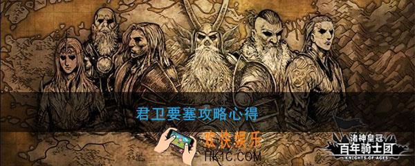 诸神皇冠百年骑士团君卫要塞攻略心得_君卫要塞怎么打有什么要求