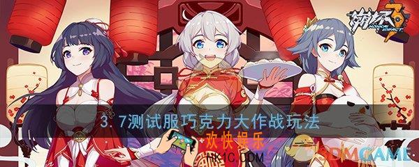 崩坏3巧克力大作战怎么玩_2020巧克力大作战攻略