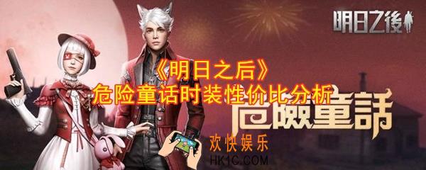 明日之后危险童话套装值得入手吗_危险童话套装性价比分析