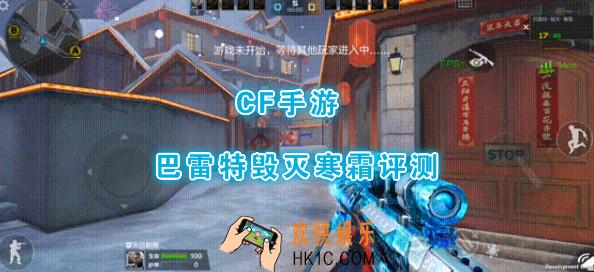 CF手游巴雷特毁灭寒霜怎么样_巴雷特毁灭寒霜外观手感全面评测