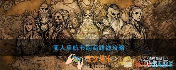 诸神皇冠百年骑士团长商人启航节跑商路线攻略_商人启航节怎么跑商