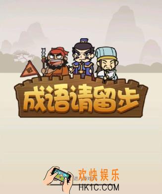 成语请留步怎么退出_成语请留步退出登录方法介绍