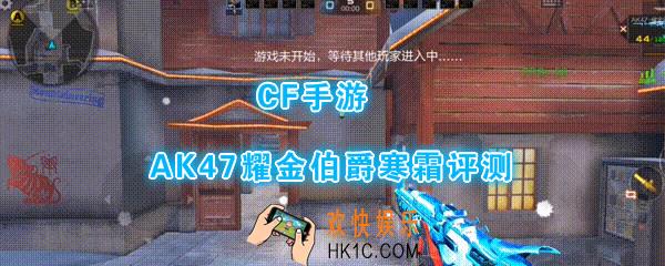 CF手游AK47耀金伯爵寒霜怎么样_AK47耀金伯爵寒霜外观手感全面评测