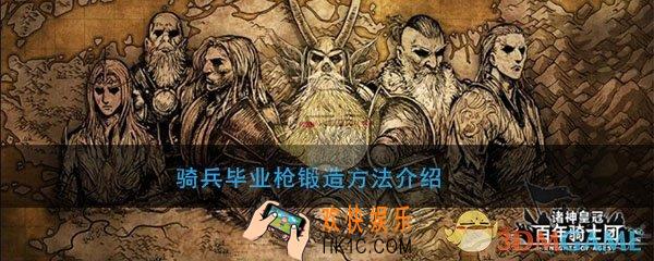 诸神皇冠百年骑士团长枪毕业属性怎么锻造_骑兵毕业枪锻造方法介绍