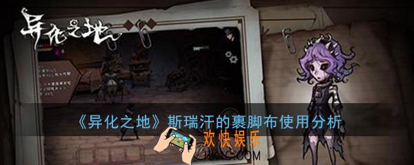异化之地手游斯瑞汗的裹脚布怎么样_斯瑞汗的裹脚布属性使用效果分析