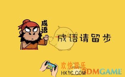 成语请留步能提现吗_成语请留步怎么提现