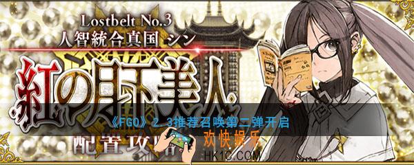 FGO2.3推荐召唤秦始皇召唤开启_2.3推荐召唤第二弹开启