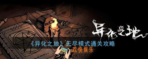 异化之地手游无尽模式通关心得攻略_无尽模式装备选择推荐