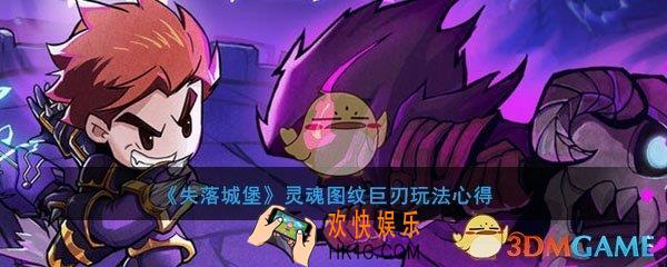 失落城堡手游灵魂图纹巨刃获得方法怎么玩_灵魂图纹巨刃玩法心得